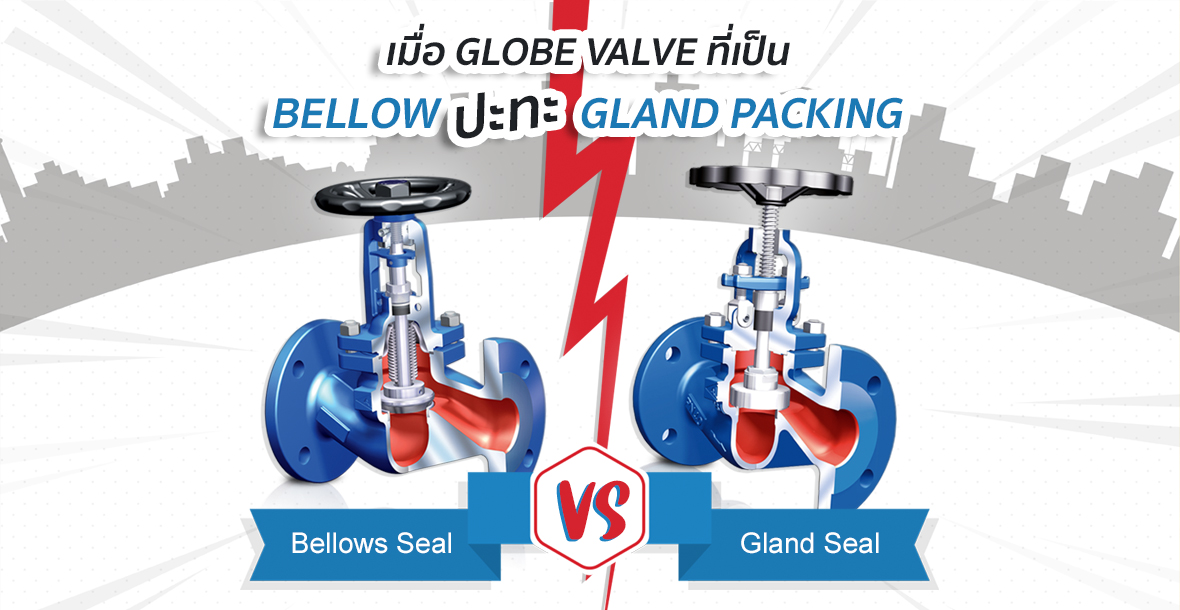 เลือก globe valve ที่เป็น bellow seal หรือ gland packing ดี