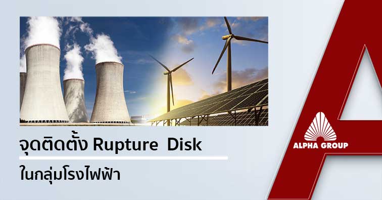 จุดติดตั้ง Rupture Disk