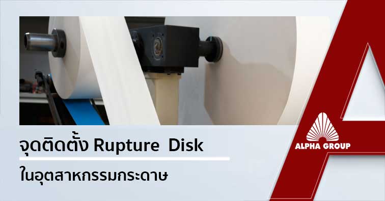 จุดติดตั้ง Rupture Disk