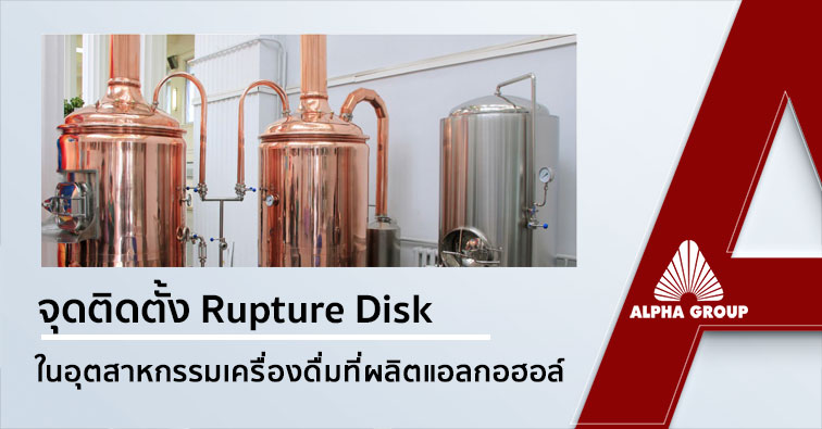 จุดติดตั้ง rupture disk