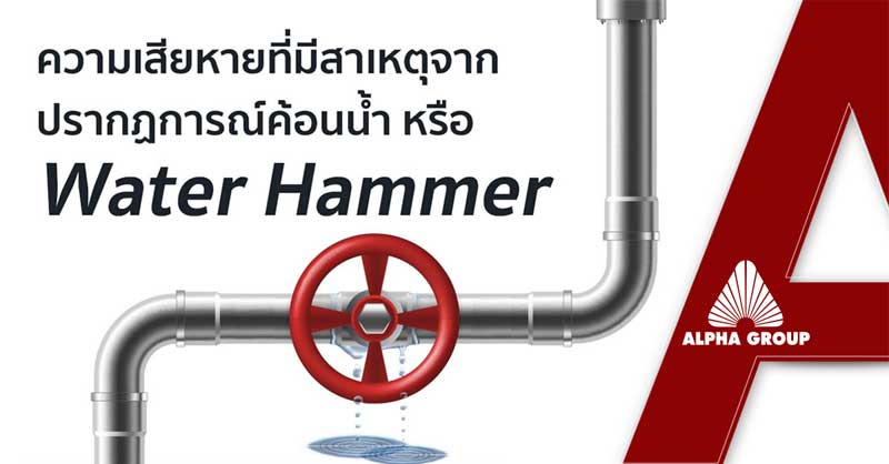 Water Hammer คืออะไร
