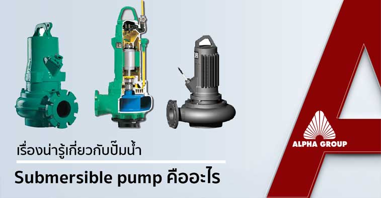 Submersible Pump คือปั๊มอะไร