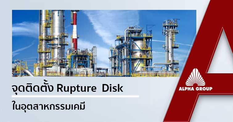 จุดติดตั้ง Rupture Disk