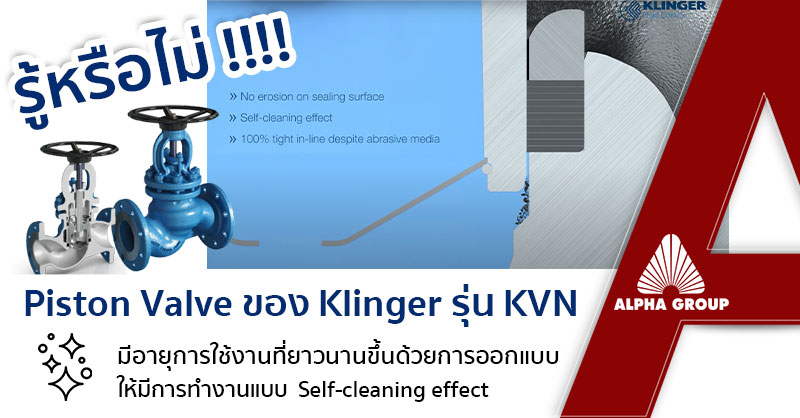 piston valve มีอายุการใช้งานที่ยาวนานขึ้นด้วยการออกแบบ ให้มีการทำงานแบบ Self-cleaning effect