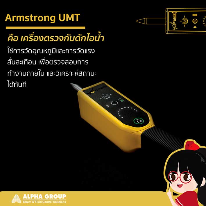 เครื่องตรวจ Steam trap หรือ Armstrong UMT คือเครื่องมือแบบใหม่เพื่อลดความผิดพลาดจากการฟังและการวิเคราะห์