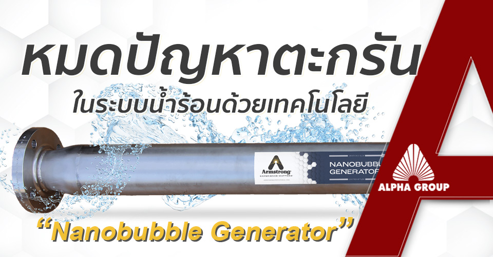 Armstrong Nanobubble Generator ติดตั้งบนเครื่องแลกเปลี่ยนความร้อน หรือวางในจุดสำคัญของท่อระบบน้ำร้อน สามารถลดการเกิดตะกรันได้