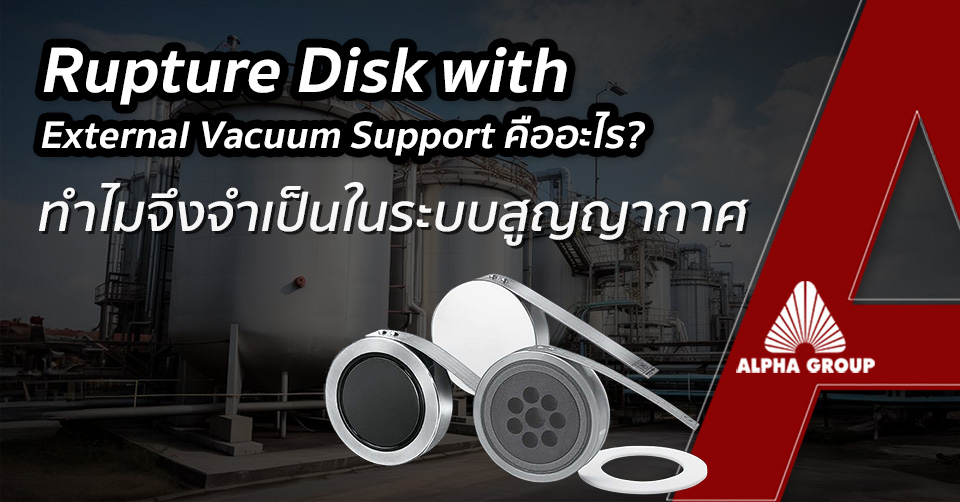 Rupture Disk with External Vacuum Support คืออะไร ทำไมจึงจำเป็นในระบบสูญญากาศ